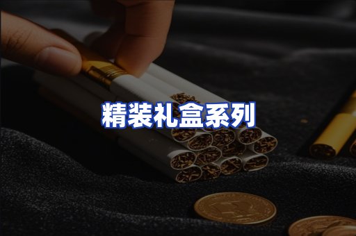 精装礼盒系列